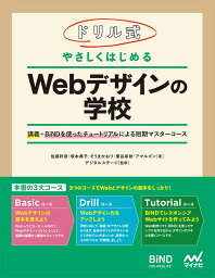 ドリル式　やさしくはじめる　Webデザインの学校 [ 佐藤 好彦 ]