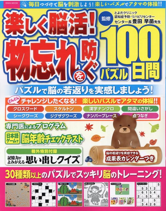 楽しく脳活！物忘れを防ぐ100日間パズル