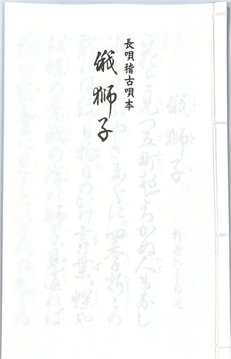 長唄　俄獅子