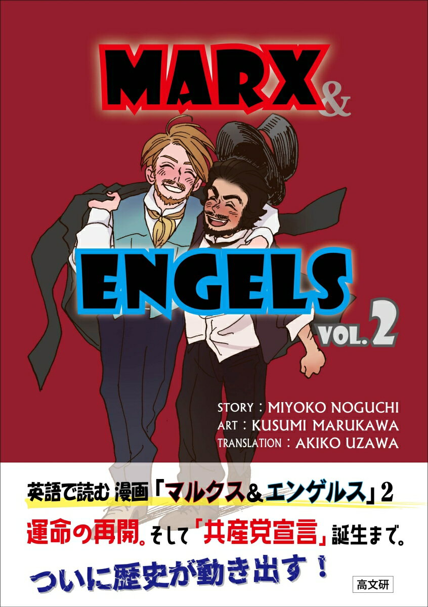 英語で読む 漫画「マルクス＆エンゲルス」vol．2