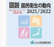 図説国民衛生の動向CD-ROM版(2021/2022)