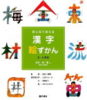 目と耳で覚える漢字絵ずかん（自然・物・量に関する漢字） 3・4年生 [ 山内ジョージ ]