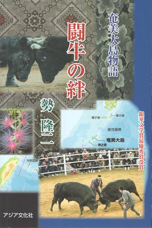 闘牛の絆　奄美大島物語