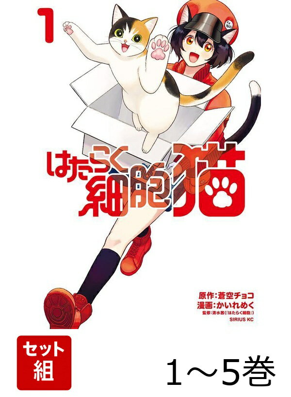【全巻】 はたらく細胞 猫 1-5巻セット