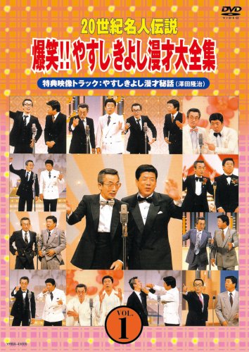 20世紀名人伝説 爆笑!!やすしきよし漫才大全集 VOL.1 [ 横山やすし・西川きよし ]