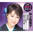 海峡桟橋/ひとり北夜行/夜明けの波止場 井上由美子