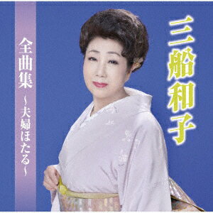 三船和子全曲集〜夫婦ほたる〜