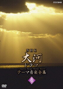 NHK大河ドラマ テーマ音楽全集 壱