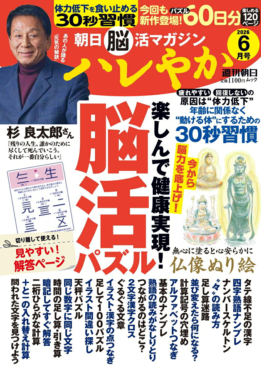 週刊朝日ムック 朝日脳活マガジン ハレやか 2026 6月号