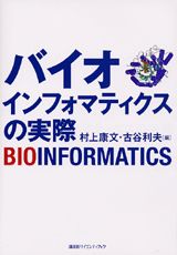 バイオインフォマティクスの実際