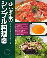丸元淑生のシンプル料理（2）