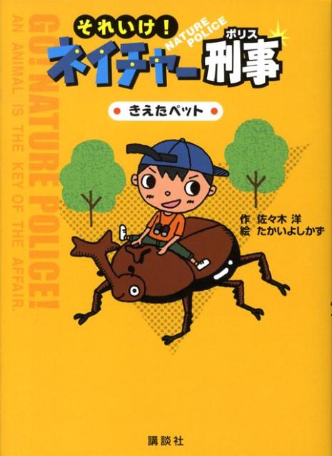 それいけ！ネイチャー刑事（きえたペット）