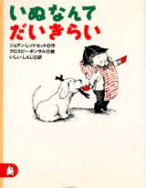 いぬなんてだいきらい