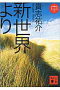 新世界より(中)