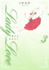 Lady　Love愛するあなたへ 3巻