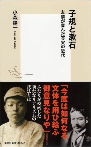 子規と漱石 友情が育んだ写実の近代