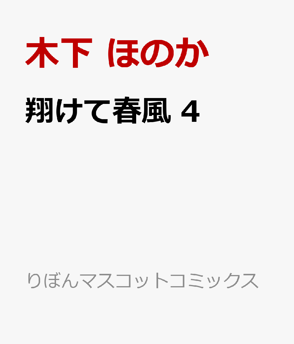 翔けて春風 4巻