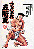 うっちゃれ五所瓦（4）