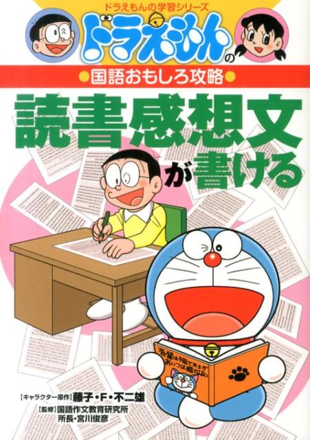 ドラえもんの国語おもしろ攻略 読書感想文が書ける （ドラえもんの学習シリーズ） 藤子 F 不二雄