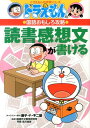 ドラえもんの国語おもしろ攻略 読書感想文が書ける （ドラえもんの学習シリーズ） [ 藤子・ F・不二雄 ]