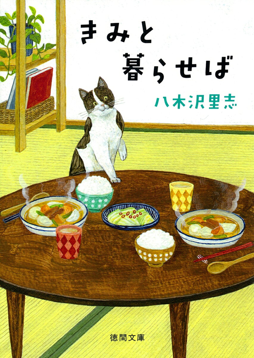 きみと暮らせば 〈新装版〉
