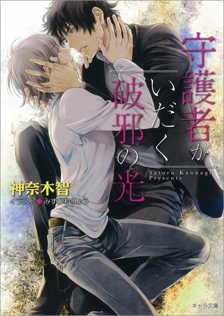 「迷っているなら、おまえは呪詛返しから降りろ」-清芽に関する記憶を失い、明良に決断を迫られた凱斗。けれどそれを知った清芽は、「凱斗がいないなら、一人と同じだ」と慟哭する。そんな兄の激白に、打ちのめされる明良。「兄さんの世界には凱斗しかいないの！？」長年抑えつけてきた激情が、ついに決壊して！？闇との境目に立つ危うい弟と元恋人ー再決戦の時を控え、清芽に選択の時が訪れる！！