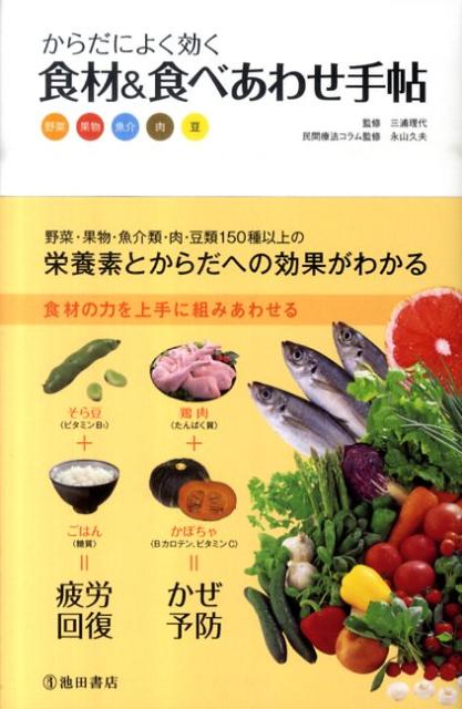 からだによく効く食材＆食べあわせ手帖
