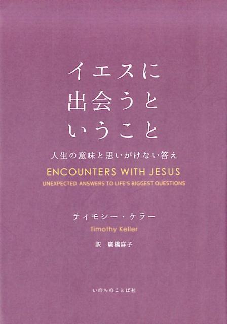 イエスに出会うということ 人生の意味と思いがけない答え [ ティモシー・ケラー ]