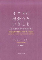 イエスに出会うということ