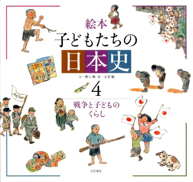 絵本子どもたちの日本史（4）