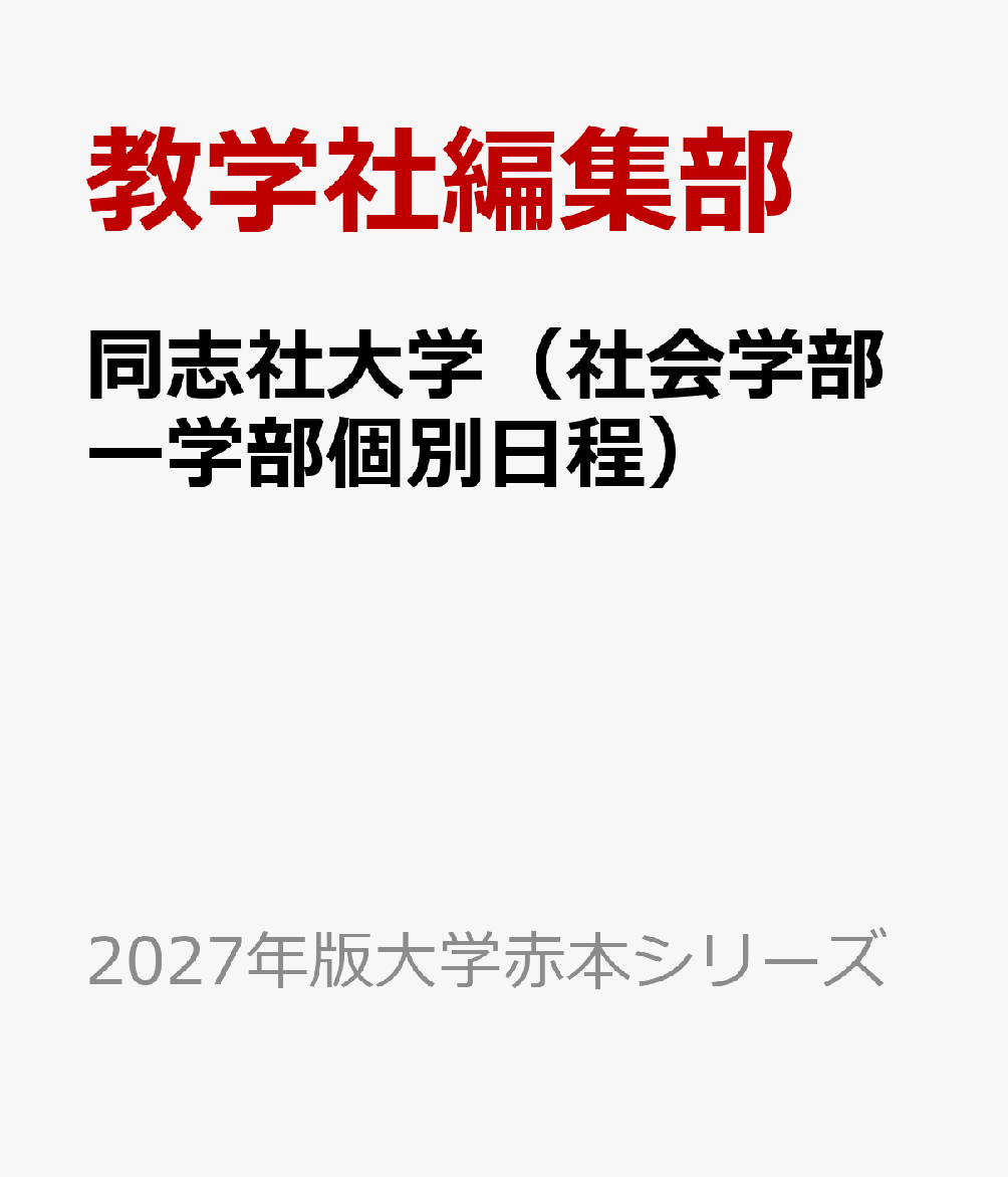 同志社大学（社会学部ー学部個別日程）