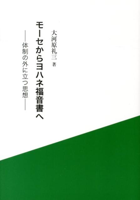 モーセからヨハネ福音書へ 体制の外に立つ思想 [ 大河原礼三 ]