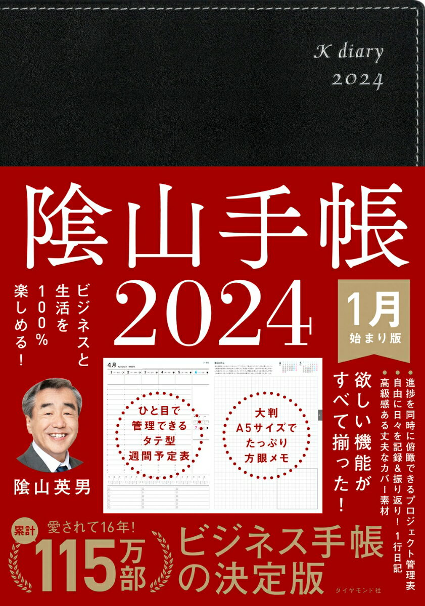 ビジネスと生活を100%楽しめる！ 陰山手帳2024（黒） [ 陰山　英男 ]