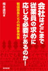 会社はどこまで従業員の求めに応じる必要があるのか！ 戦国部長たちの判断事例集 [ 梅本達司 ]