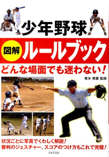 少年野球図解ルールブック