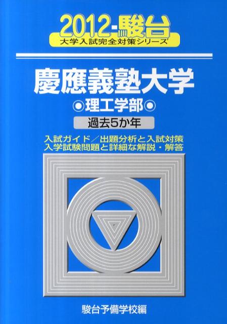 慶應義塾大学理工学部（2012）