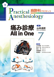 痛み診療 All in One （麻酔科プラクティス　7） [ 山本達郎 ]