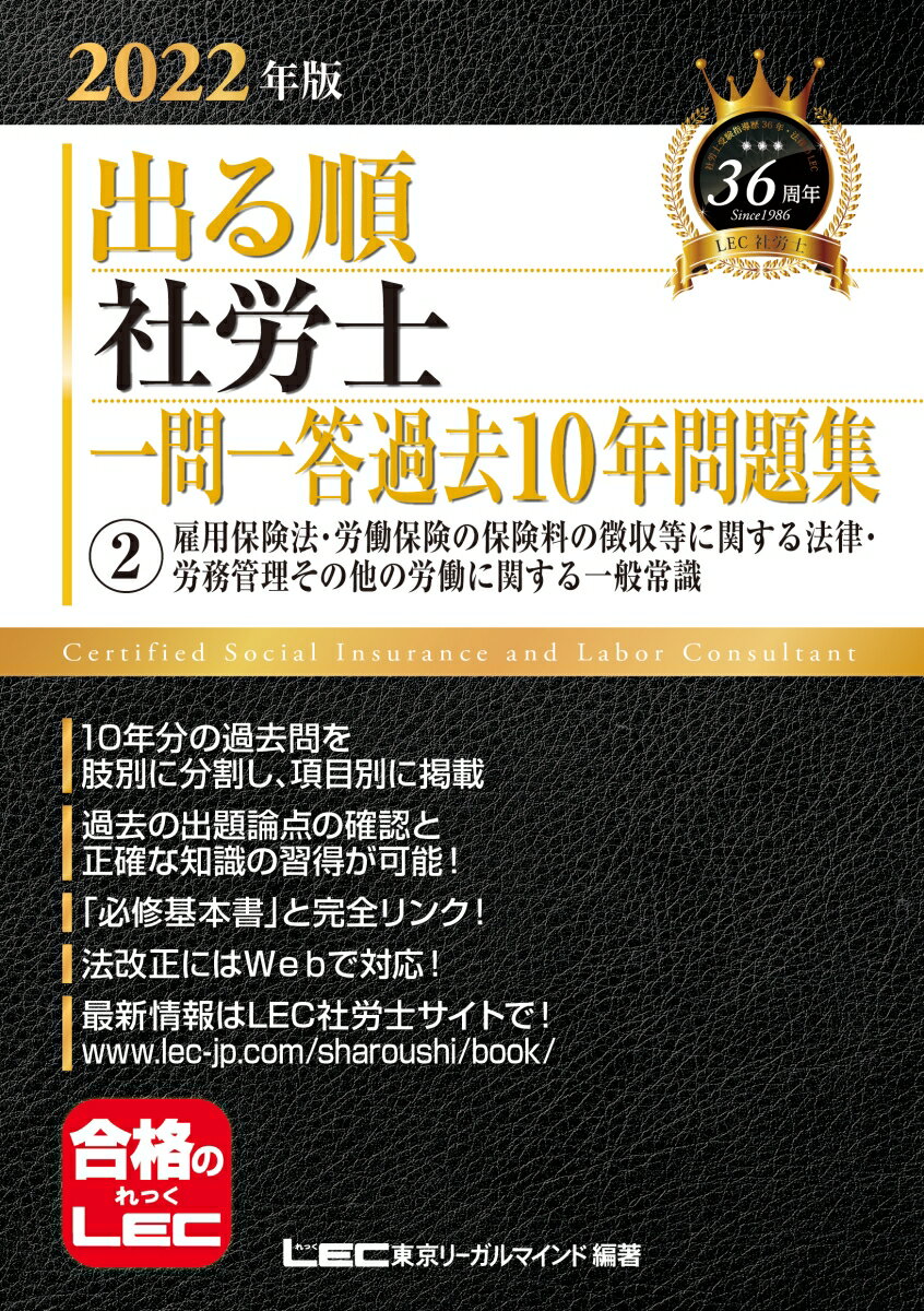 2022年版 出る順社労士 一問一答過去10年問題集 2 雇用保険法・労働保険の保険料の徴収等に関する法律・労務管理その他の労働に関する一般常識 （出る順社労士シリーズ） [ 東京リーガルマインドLEC総合研究所 社会保険労務士試験部 ]