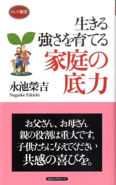 生きる強さを育てる家庭の底力