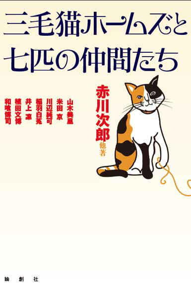 三毛猫ホームズと七匹の仲間たち