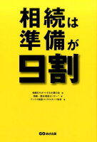 相続は準備が9割