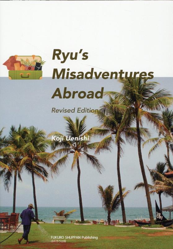 Ryu’s　Misadventures　AbroadRevised [ 上西幸治 ]