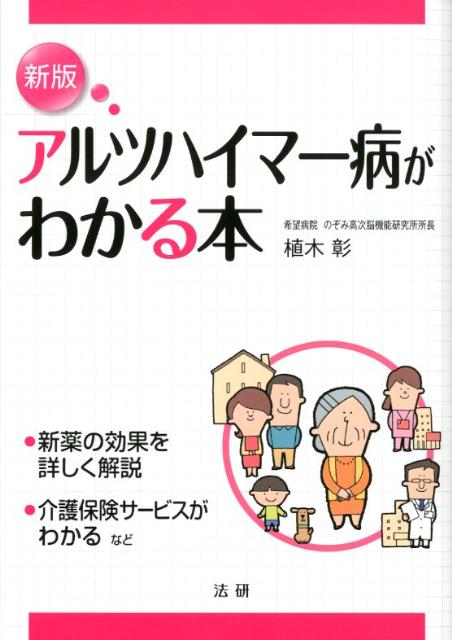 アルツハイマー病がわかる本新版 