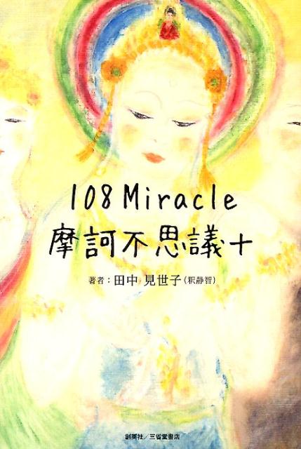 108　Miracle摩訶不思議＋ [ 田中見世子 ]