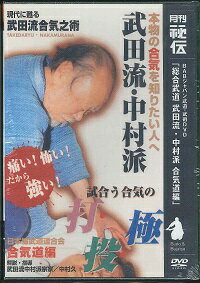 DVD＞総合武道武田流・中村派合気道編