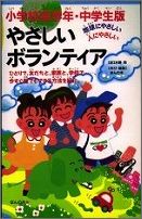 やさしいボランティア