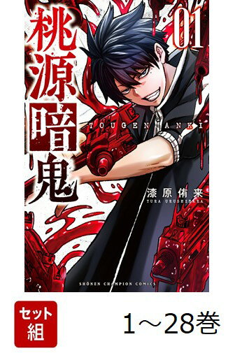 【全巻】 桃源暗鬼 1-28巻セット