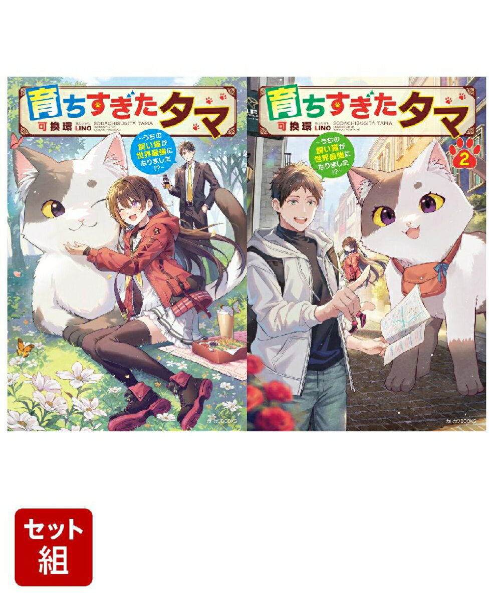 育ちすぎたタマ 〜うちの飼い猫が世界最強になりました！？〜 2冊セット