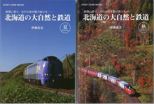 【バーゲン本】北海道の大自然と鉄道　夏・秋2冊組ーポストカードブック