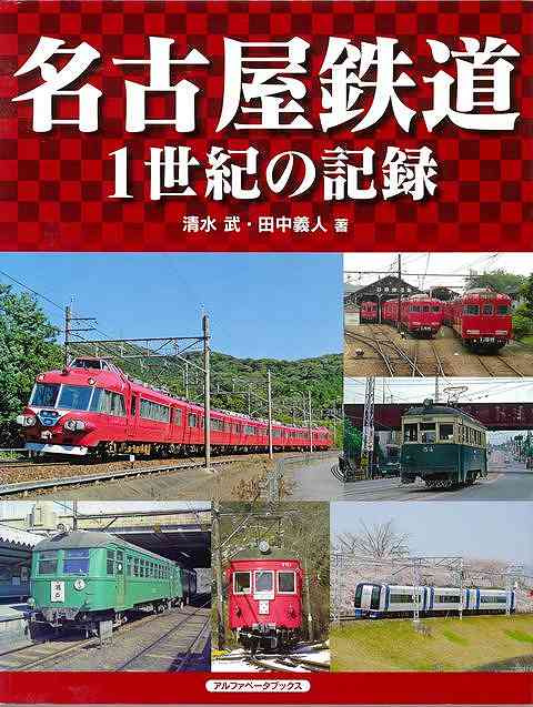 中京圏交通網の中核を担う、名古屋鉄道の「昭和の時代」の記録集がついに刊行！バライティーに富む往年の名車両や、今はなき併用軌道の犬山橋など、懐かしい風景写真が目白押し。廃止された数多くの路線、心ときめく貴重なカラー写真も多数収録した「名古屋鉄道の懐古本」の決定版。